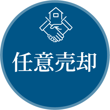 任意売却
