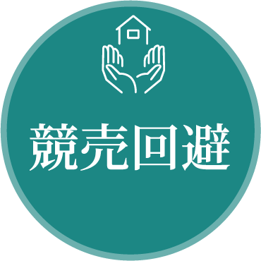 競売回避