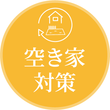 空き家対策